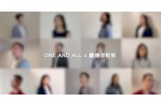 《ONE AND ALL x 難得你和我》終於登場！
